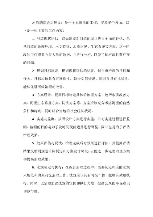 河流的综合治理设计工作内容