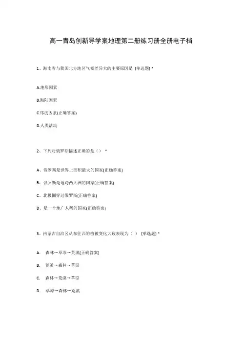 高一青岛创新导学案地理第二册练习册全册电子档
