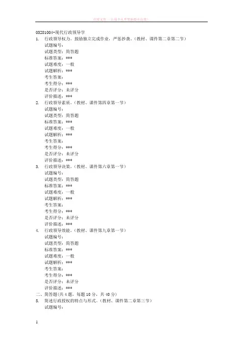 北京大学17春秋03281004-现代行政领导学课程作业 (1)