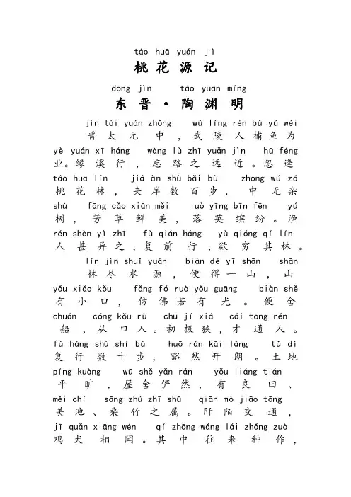 桃花源记全文拼音版及翻译注音版