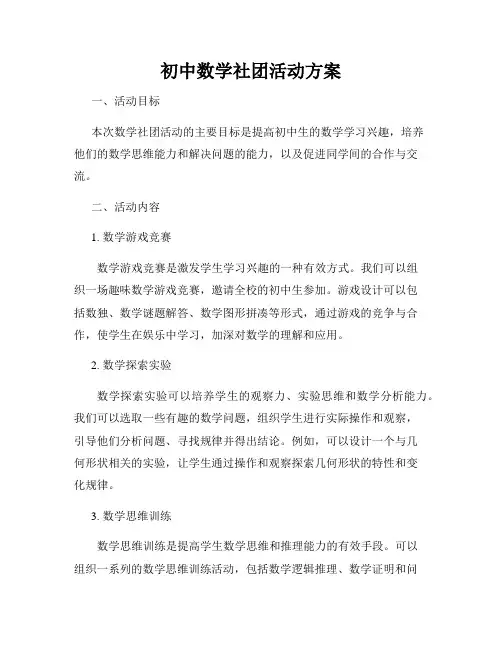 初中数学社团活动方案