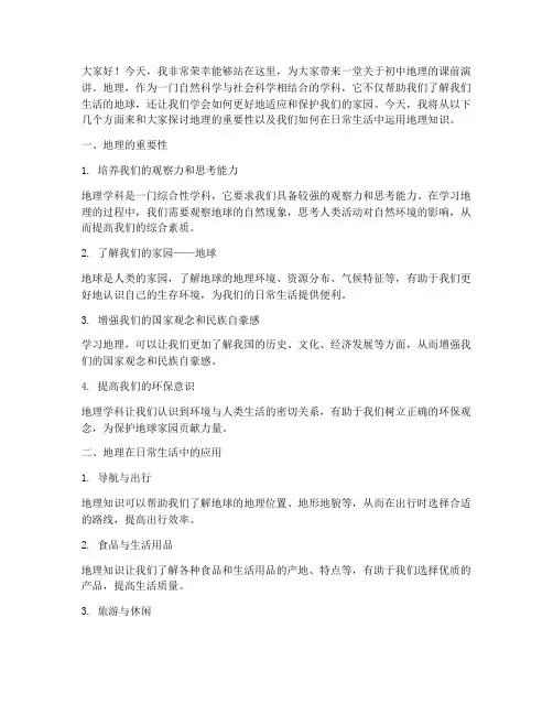初中地理课课前演讲稿范文
