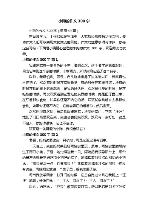 小狗的作文300字（通用49篇）