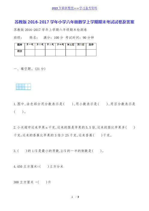 苏教版2016-2017学年小学六年级数学上学期期末考试试卷及答案