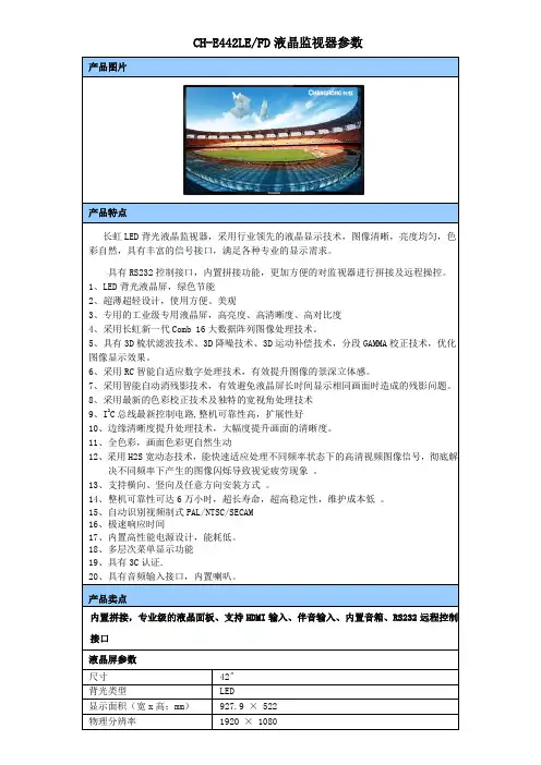 42寸液晶监视器CH-E442LE-FD参数
