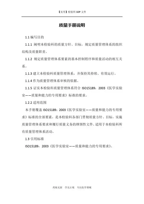 质量手册说明-检验科质量手册