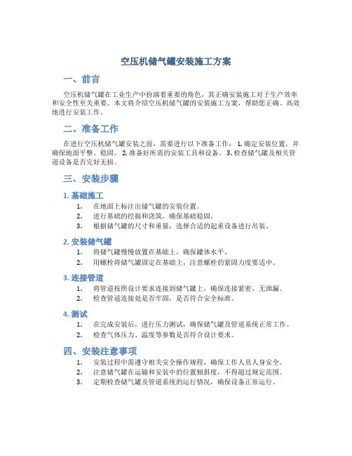 空压机储气罐安装施工方案(DOC)