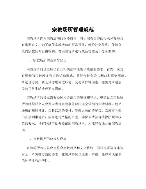 宗教场所管理规范
