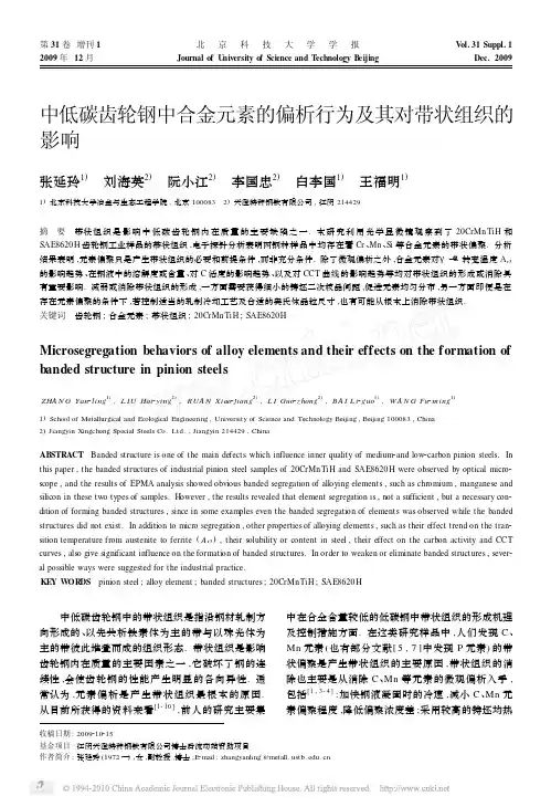 中低碳齿轮钢中合金元素的偏析行为及其对带状组织的影响