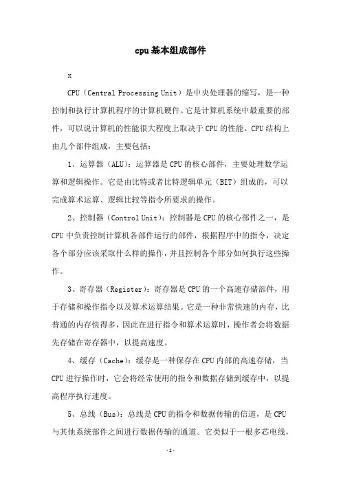 cpu基本组成部件