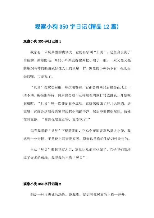 观察小狗350字日记(精品12篇)