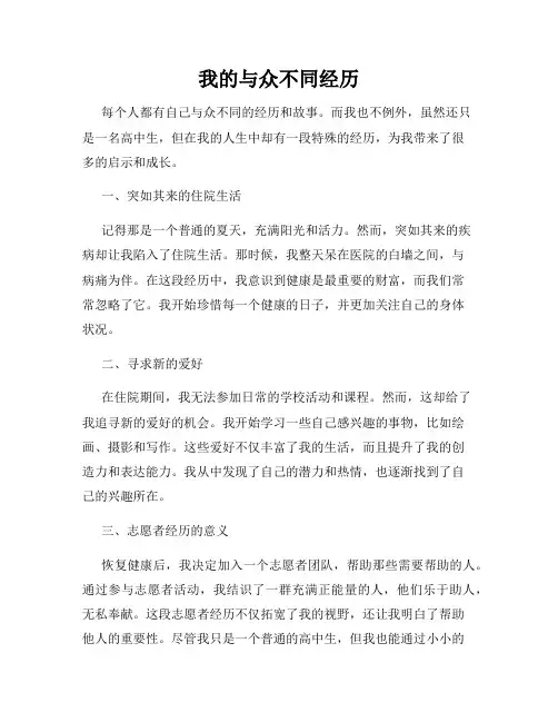 我的与众不同经历