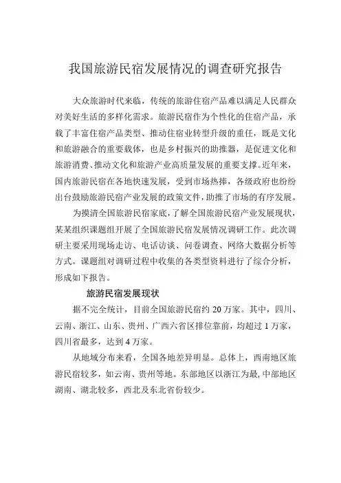 我国旅游民宿发展情况的调查研究报告