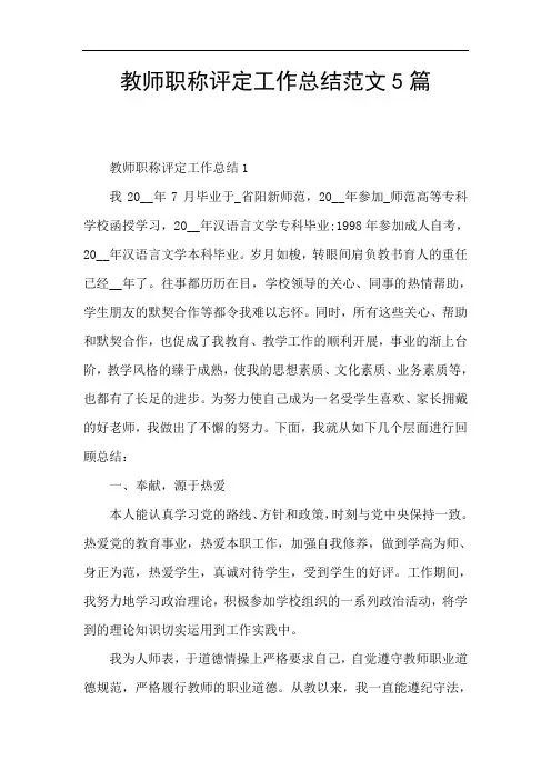 教师职称评定工作总结范文5篇