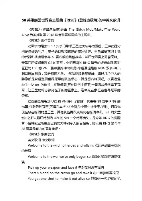 S8英雄联盟世界赛主题曲《RISE》（登峰造极境）的中英文歌词