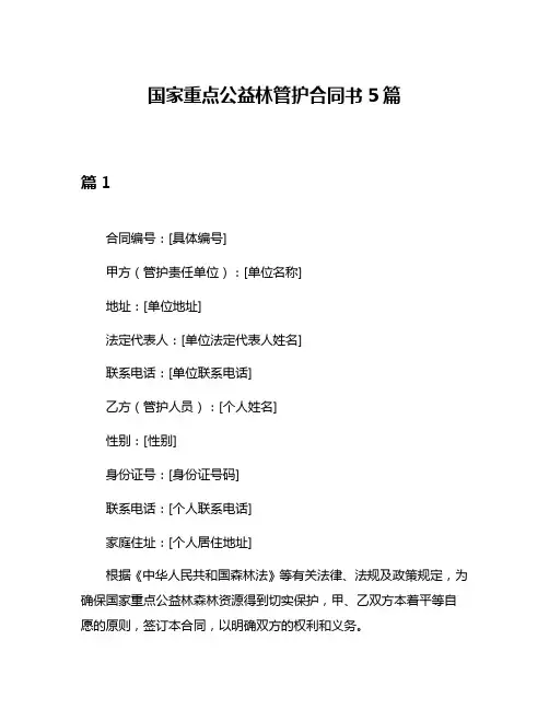 国家重点公益林管护合同书5篇