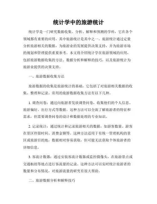 统计学中的旅游统计