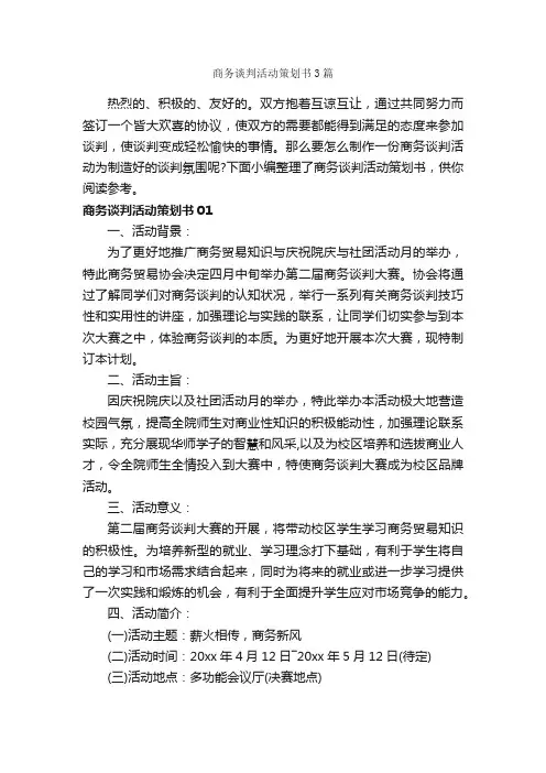商务谈判活动策划书3篇_谈判技巧_