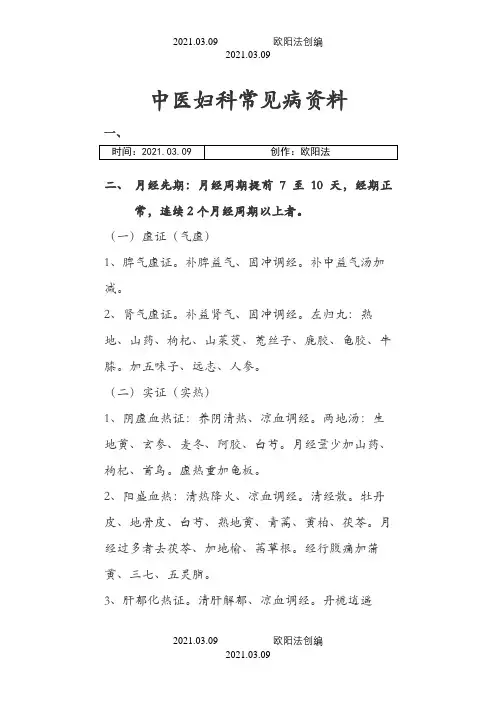 中医妇科常见病资料之欧阳法创编