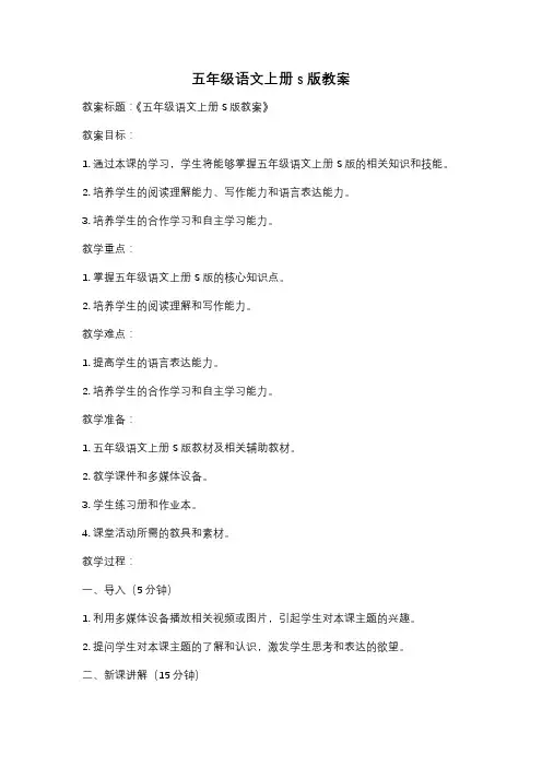 五年级语文上册s版教案