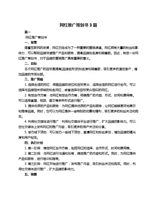 网红推广策划书3篇