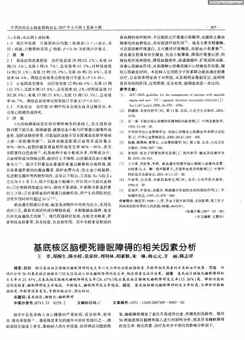 基底核区脑梗死睡眠障碍的相关因素分析