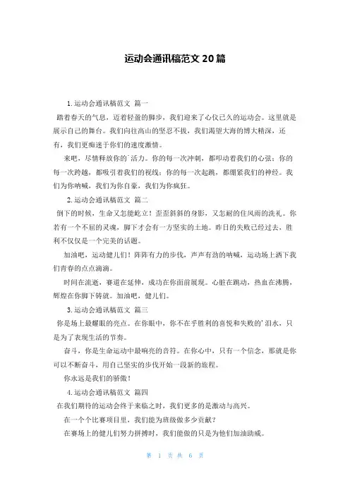 运动会通讯稿范文20篇