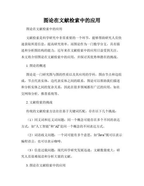 图论在文献检索中的应用  