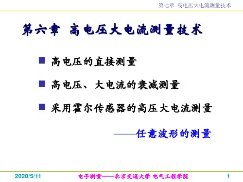 第六章 高电压大电流测量技术