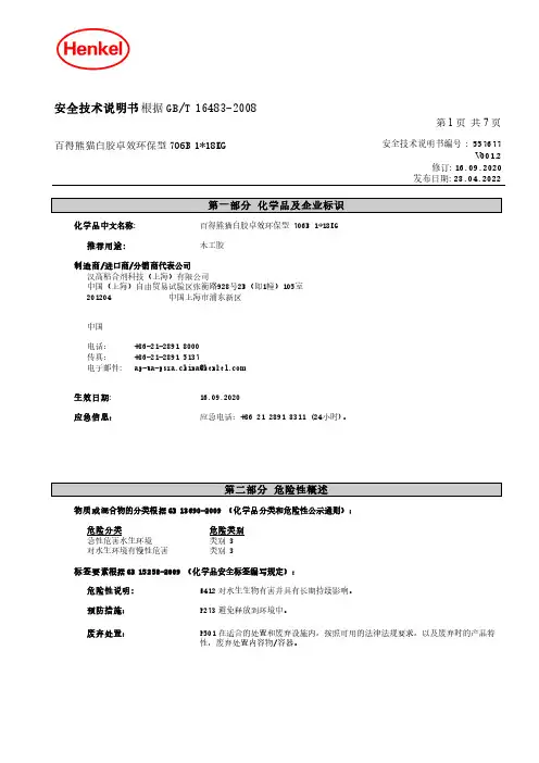 汉高 百得熊猫白胶卓效环保型 706B 1 18KG 安全技术说明书