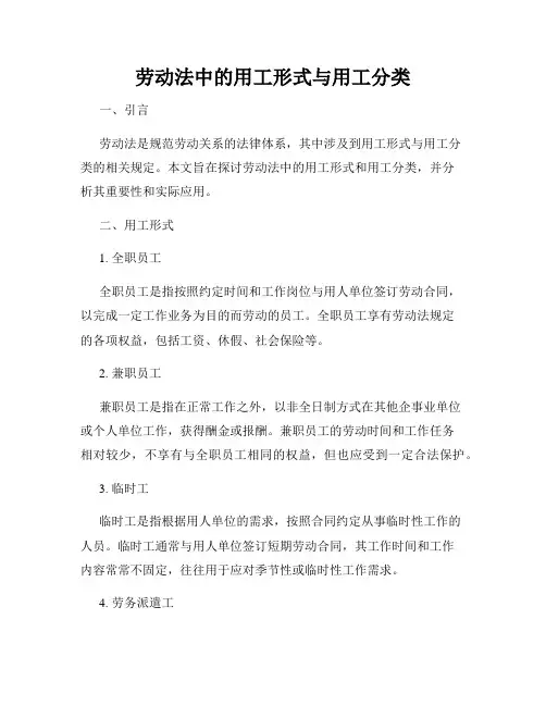 劳动法中的用工形式与用工分类