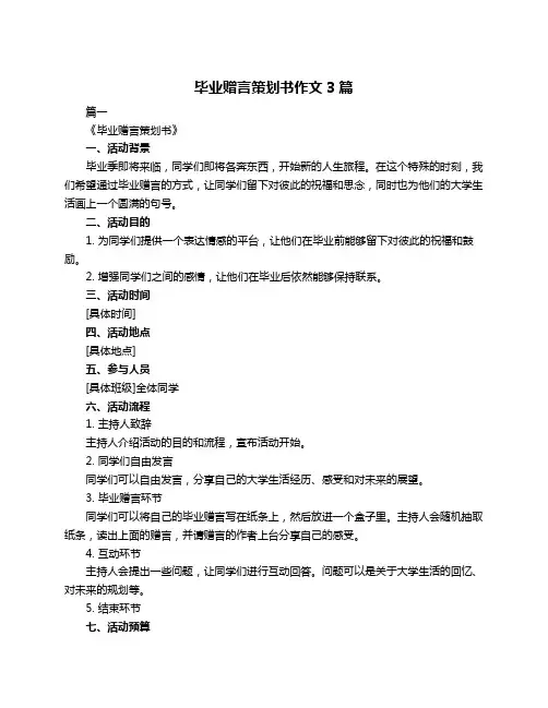 毕业赠言策划书作文3篇