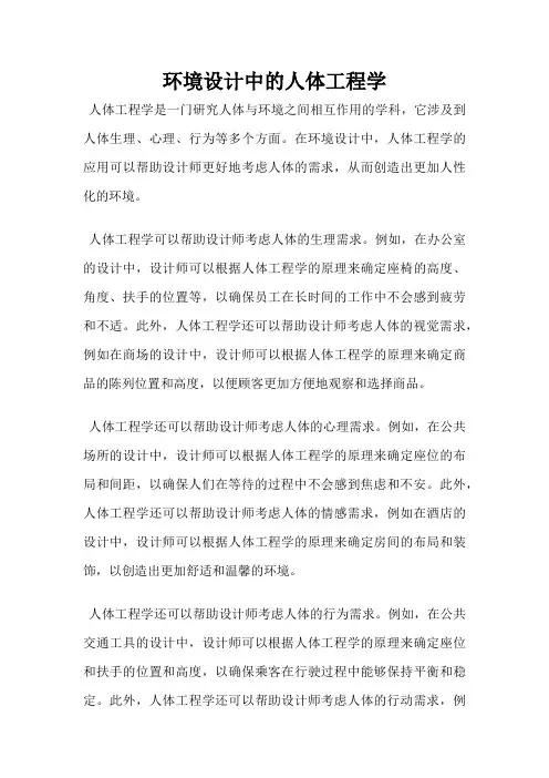 环境设计中的人体工程学