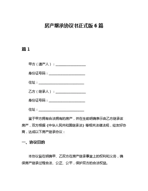 房产继承协议书正式版6篇
