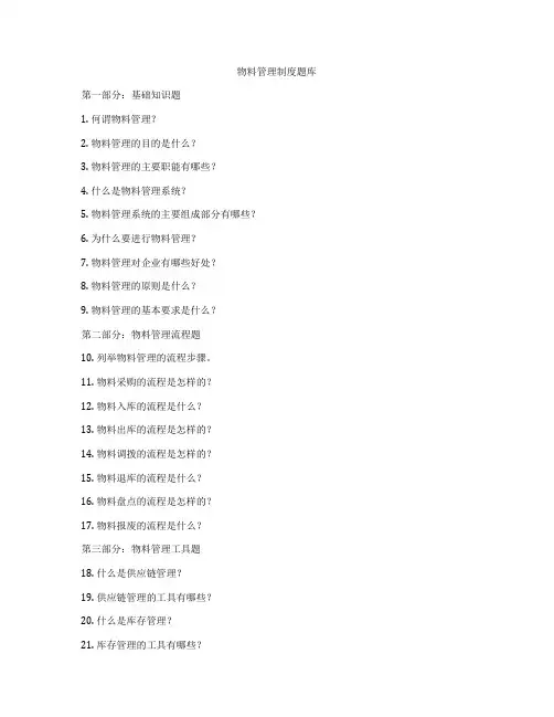 物料管理制度题库