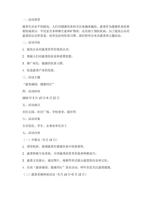 蔬菜类主题活动方案策划