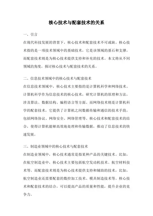 核心技术与配套技术的关系