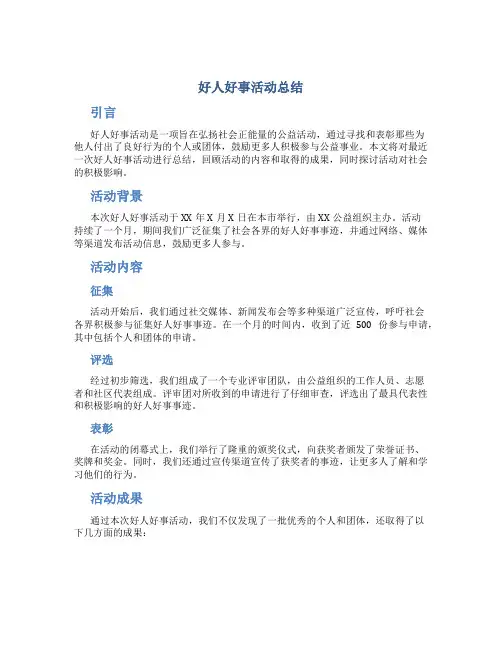 好人好事活动总结
