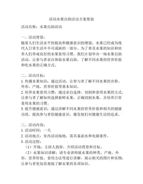 活动水果自助活动方案策划