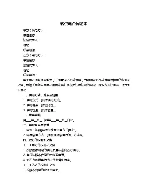 转供电合同范本