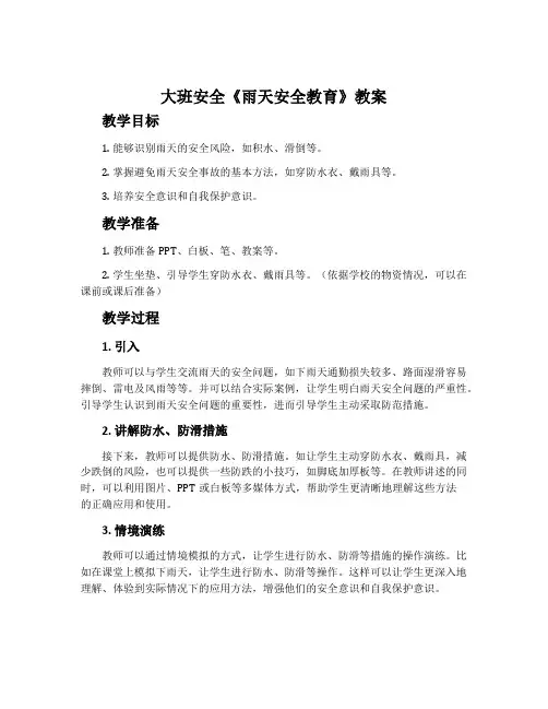大班安全《雨天安全教育》教案