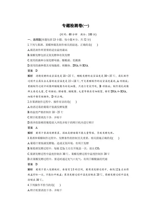 专题检测1：专题1 传统发酵技术的应用