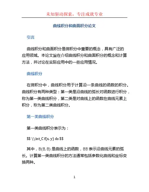 曲线积分和曲面积分论文 (2)