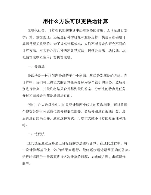 用什么方法可以更快地计算