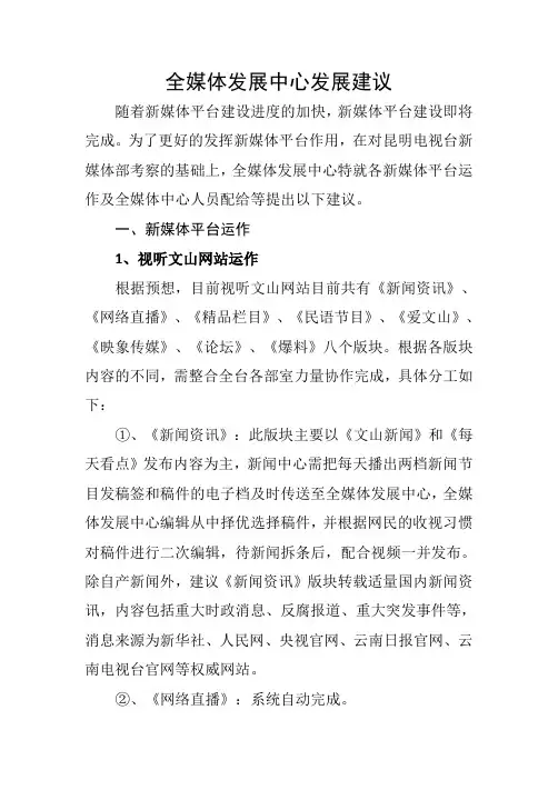 2015年全媒体发展中心发展建议(改2)
