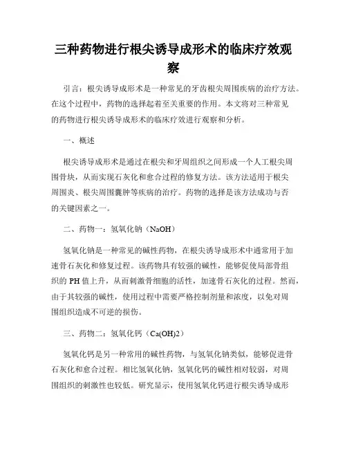 三种药物进行根尖诱导成形术的临床疗效观察
