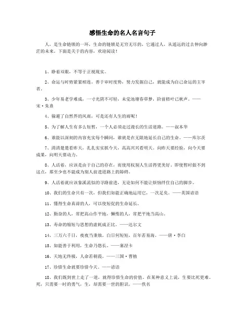 感悟生命的名人名言句子