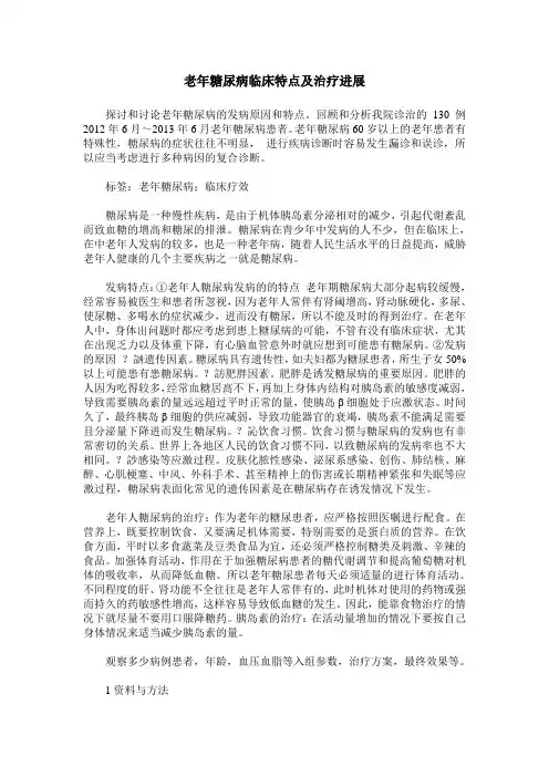 老年糖尿病临床特点及治疗进展