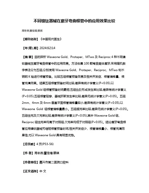 不同镍钛器械在磨牙弯曲根管中的应用效果比较