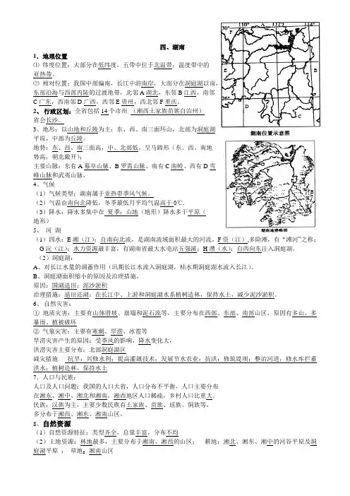湘教版地理中考复习---湖南地理知识点总结(湖南长沙地区专用)